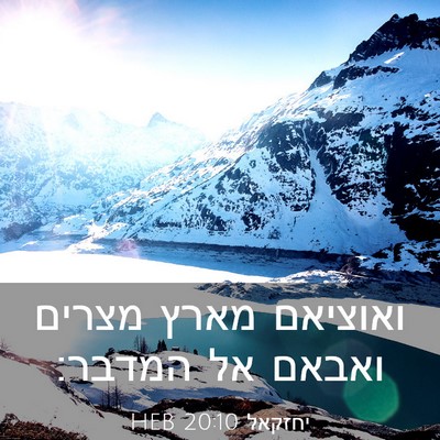 Picture 03 - יחזקאל 20:10 HEB - ואוציאם מארץ מצרים ואבאם - Bible Verse Picture