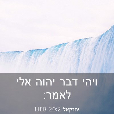Picture 03 - יחזקאל 20:2 HEB - ויהי דבר יהוה אלי - Bible Verse Picture