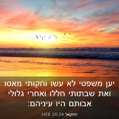 Picture 03 - יחזקאל 20:24 HEB - יען משפטי לא עשו וחקותי - Bible Verse Picture
