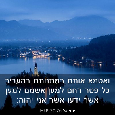 Picture 03 - יחזקאל 20:26 HEB - ואטמא אותם במתנותם בהעביר - Bible Verse Picture