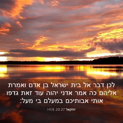 Picture 03 - יחזקאל 20:27 HEB - לכן דבר אל בית ישראל בן אדם - Bible Verse Picture