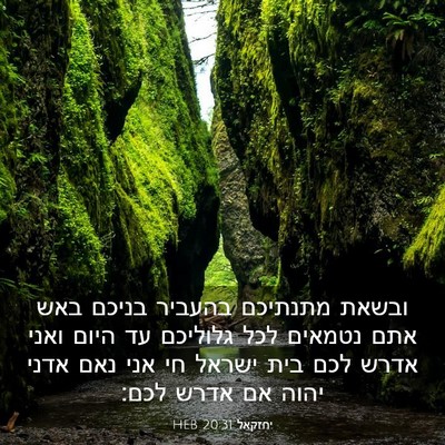 Picture 03 - יחזקאל 20:31 HEB - ובשאת מתנתיכם בהעביר בניכם - Bible Verse Picture