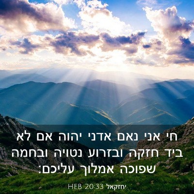 Picture 03 - יחזקאל 20:33 HEB - חי אני נאם אדני יהוה אם לא - Bible Verse Picture