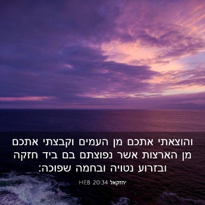 Picture 03 - יחזקאל 20:34 HEB - והוצאתי אתכם מן העמים - Bible Verse Picture