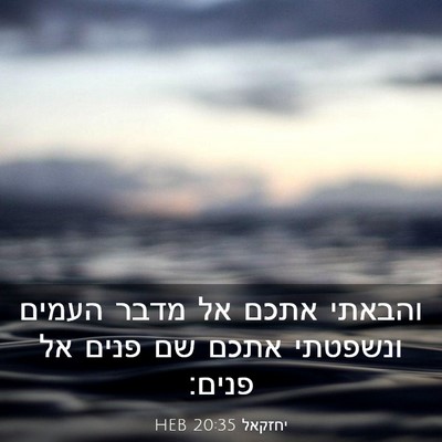 Picture 03 - יחזקאל 20:35 HEB - והבאתי אתכם אל מדבר העמים - Bible Verse Picture