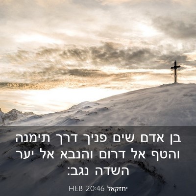 Picture 03 - יחזקאל 20:46 HEB - בן אדם שים פניך דרך תימנה - Bible Verse Picture