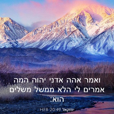 Picture 03 - יחזקאל 20:49 HEB - ואמר אהה אדני יהוה המה - Bible Verse Picture