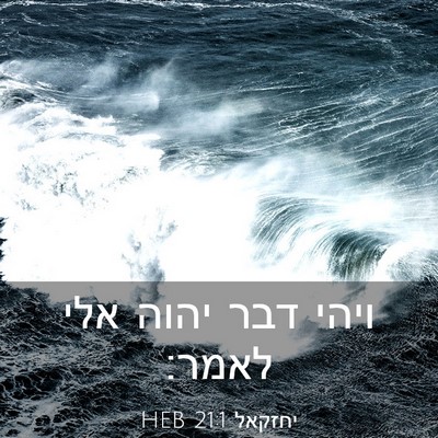 Picture 03 - יחזקאל 21:1 HEB - ויהי דבר יהוה אלי - Bible Verse Picture