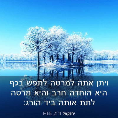 Picture 03 - יחזקאל 21:11 HEB - ויתן אתה למרטה לתפש בכף היא - Bible Verse Picture