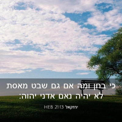 Picture 03 - יחזקאל 21:13 HEB - כי בחן ומה אם גם שבט מאסת לא - Bible Verse Picture