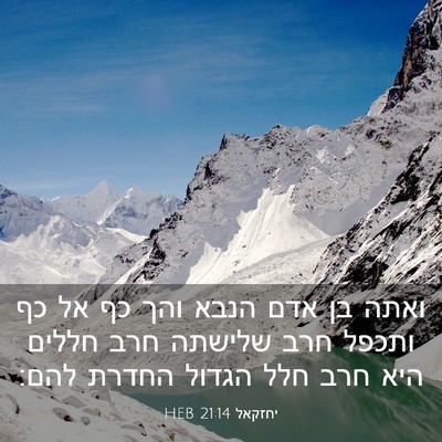 Picture 03 - יחזקאל 21:14 HEB - ואתה בן אדם הנבא והך כף אל - Bible Verse Picture