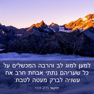 Picture 03 - יחזקאל 21:15 HEB - למען למוג לב והרבה המכשלים - Bible Verse Picture