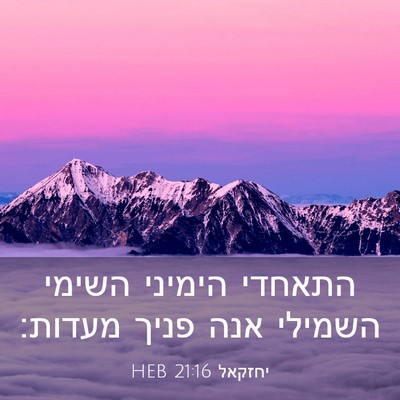 Picture 03 - יחזקאל 21:16 HEB - התאחדי הימיני השימי השמילי - Bible Verse Picture