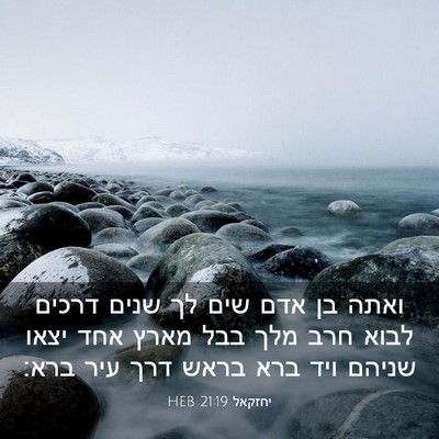 Picture 03 - יחזקאל 21:19 HEB - ואתה בן אדם שים לך שנים - Bible Verse Picture