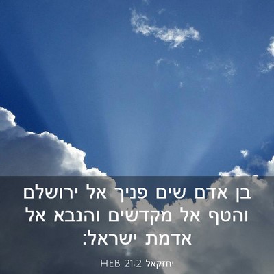 Picture 03 - יחזקאל 21:2 HEB - בן אדם שים פניך אל ירושלם - Bible Verse Picture