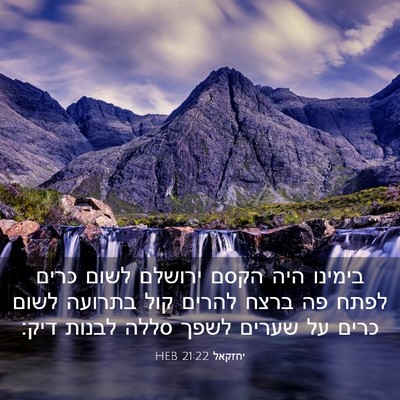 Picture 03 - יחזקאל 21:22 HEB - בימינו היה הקסם ירושלם - Bible Verse Picture