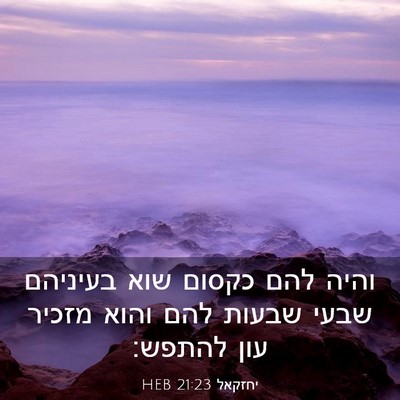 Picture 03 - יחזקאל 21:23 HEB - והיה להם כקסום שוא בעיניהם - Bible Verse Picture