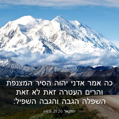 Picture 03 - יחזקאל 21:26 HEB - כה אמר אדני יהוה הסיר - Bible Verse Picture
