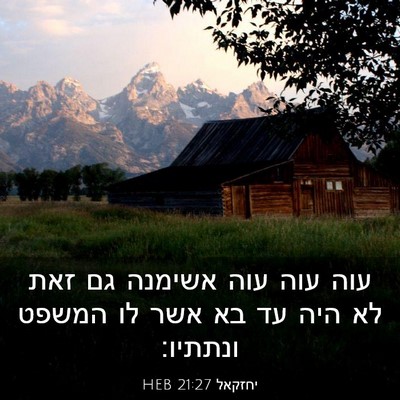 Picture 03 - יחזקאל 21:27 HEB - עוה עוה עוה אשימנה גם זאת - Bible Verse Picture