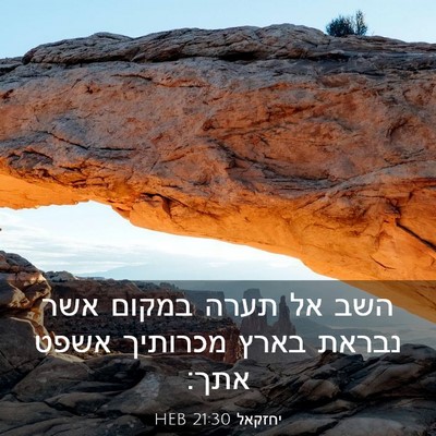 Picture 03 - יחזקאל 21:30 HEB - השב אל תערה במקום אשר נבראת - Bible Verse Picture