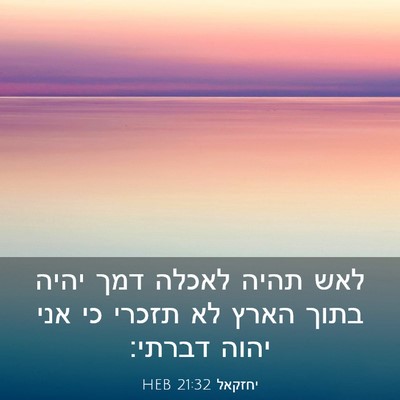 Picture 03 - יחזקאל 21:32 HEB - לאש תהיה לאכלה דמך יהיה - Bible Verse Picture
