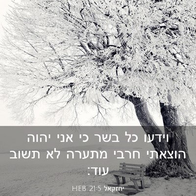 Picture 03 - יחזקאל 21:5 HEB - וידעו כל בשר כי אני יהוה - Bible Verse Picture