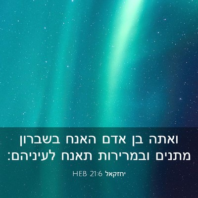 Picture 03 - יחזקאל 21:6 HEB - ואתה בן אדם האנח בשברון - Bible Verse Picture