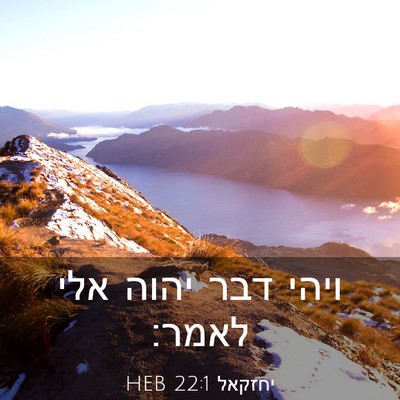 Picture 03 - יחזקאל 22:1 HEB - ויהי דבר יהוה אלי - Bible Verse Picture
