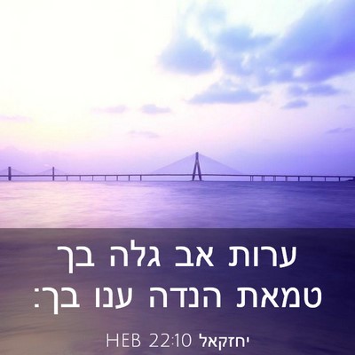 Picture 03 - יחזקאל 22:10 HEB - ערות אב גלה בך טמאת הנדה - Bible Verse Picture