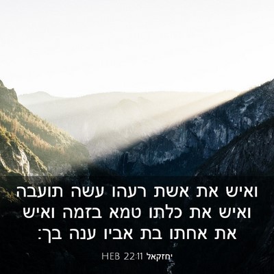 Picture 03 - יחזקאל 22:11 HEB - ואיש את אשת רעהו עשה תועבה - Bible Verse Picture