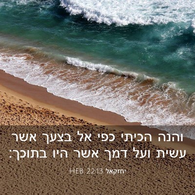 Picture 03 - יחזקאל 22:13 HEB - והנה הכיתי כפי אל בצעך אשר - Bible Verse Picture