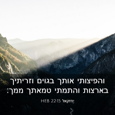 Picture 03 - יחזקאל 22:15 HEB - והפיצותי אותך בגוים - Bible Verse Picture