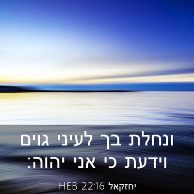 Picture 03 - יחזקאל 22:16 HEB - ונחלת בך לעיני גוים וידעת - Bible Verse Picture