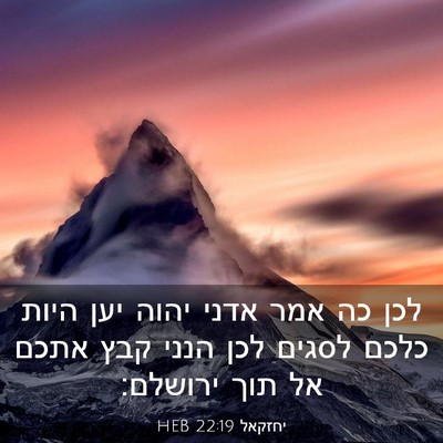 Picture 03 - יחזקאל 22:19 HEB - לכן כה אמר אדני יהוה יען - Bible Verse Picture