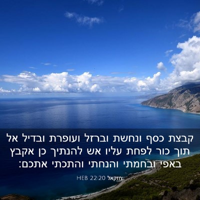 Picture 03 - יחזקאל 22:20 HEB - קבצת כסף ונחשת וברזל - Bible Verse Picture