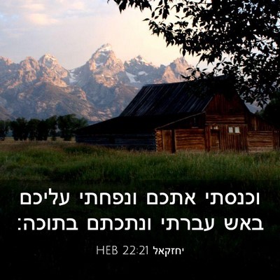 Picture 03 - יחזקאל 22:21 HEB - וכנסתי אתכם ונפחתי עליכם - Bible Verse Picture