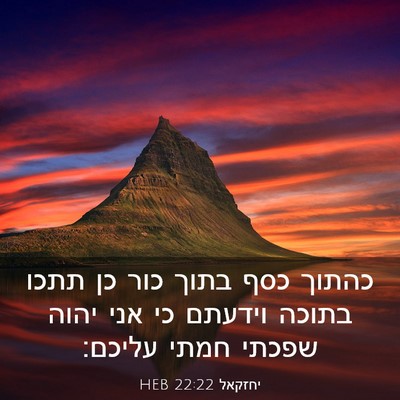 Picture 03 - יחזקאל 22:22 HEB - כהתוך כסף בתוך כור כן תתכו - Bible Verse Picture
