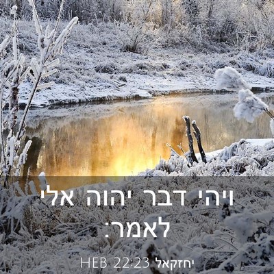Picture 03 - יחזקאל 22:23 HEB - ויהי דבר יהוה אלי - Bible Verse Picture