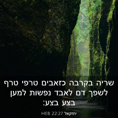 Picture 03 - יחזקאל 22:27 HEB - שריה בקרבה כזאבים טרפי טרף - Bible Verse Picture