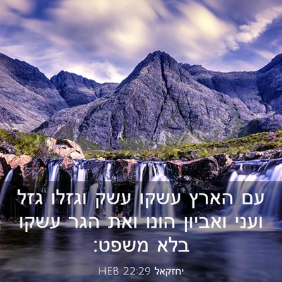 Picture 03 - יחזקאל 22:29 HEB - עם הארץ עשקו עשק וגזלו גזל - Bible Verse Picture