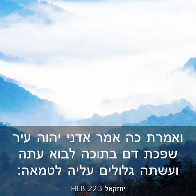 Picture 03 - יחזקאל 22:3 HEB - ואמרת כה אמר אדני יהוה עיר - Bible Verse Picture