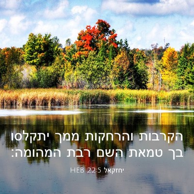 Picture 03 - יחזקאל 22:5 HEB - הקרבות והרחקות ממך יתקלסו - Bible Verse Picture