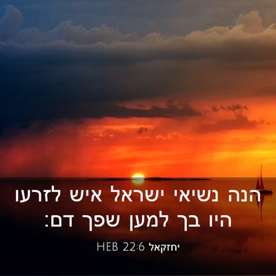 Picture 03 - יחזקאל 22:6 HEB - הנה נשיאי ישראל איש לזרעו - Bible Verse Picture