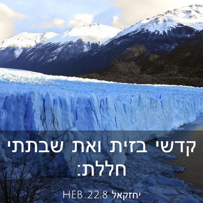 Picture 03 - יחזקאל 22:8 HEB - קדשי בזית ואת שבתתי - Bible Verse Picture