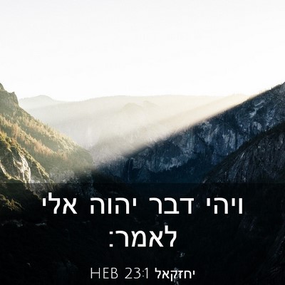Picture 03 - יחזקאל 23:1 HEB - ויהי דבר יהוה אלי - Bible Verse Picture