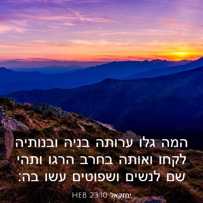 Picture 03 - יחזקאל 23:10 HEB - המה גלו ערותה בניה ובנותיה - Bible Verse Picture