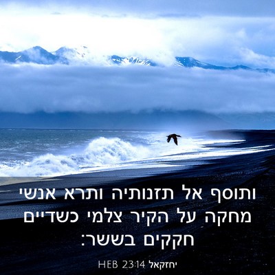 Picture 03 - יחזקאל 23:14 HEB - ותוסף אל תזנותיה ותרא אנשי - Bible Verse Picture