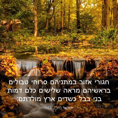 Picture 03 - יחזקאל 23:15 HEB - חגורי אזור במתניהם סרוחי - Bible Verse Picture