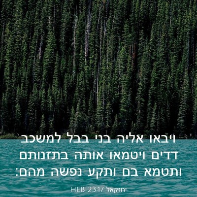 Picture 03 - יחזקאל 23:17 HEB - ויבאו אליה בני בבל למשכב - Bible Verse Picture