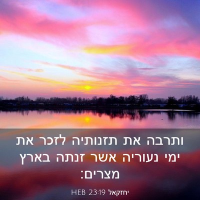 Picture 03 - יחזקאל 23:19 HEB - ותרבה את תזנותיה לזכר את - Bible Verse Picture